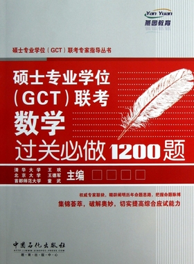 硕士专业学位＜GCT＞联考数学过关必做1200题/硕士专业学位GCT联考专家指导丛书 博库网