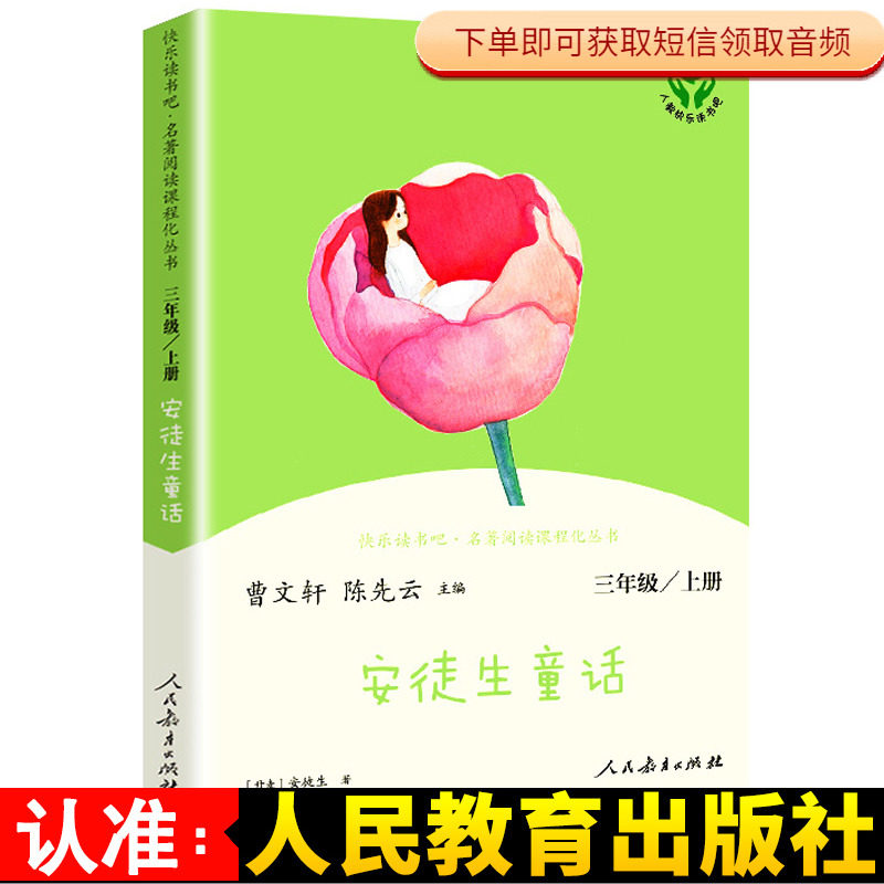 正版 安徒生童话 快乐读书吧  人教版三年级上册 阅读教材  必读书目 人民教育出版社 小学必读课外书阅读图书畅销书经典儿童读物