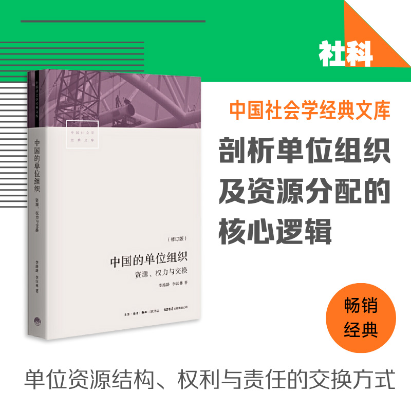 中国的单位组织(资源权力与交换修订版)/中国社会学经典文库 博库网