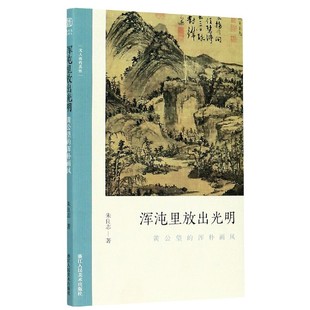 黄公望 浑朴画风 文人画 博库网 浑沌里放出光明 真性朱良志著中国历代经典 画册解析山水画美术理论评论艺术历史