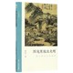 浑朴画风 黄公望 文人画 博库网 浑沌里放出光明 画册解析山水画美术理论评论艺术历史 真性朱良志著中国历代经典