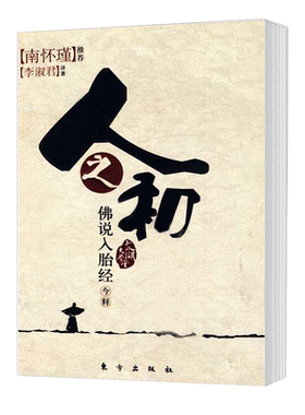 人之初佛说入胎经今释李淑君著