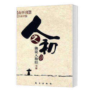 新版 人之初 佛说入胎经今释 李淑君著 南怀瑾推荐 太湖大学堂系列图书 佛教研究 佛经研究通俗读物 东方出版社博库正版书籍