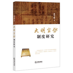 大明宝钞制度研究 博库网