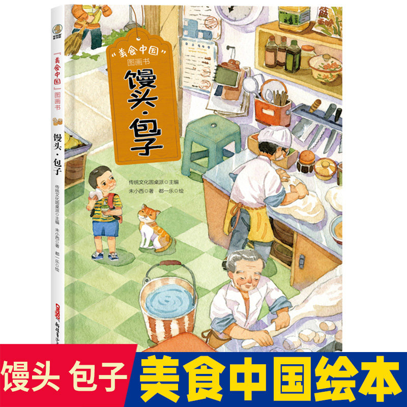 “美食中国”图画书·馒头·包子精装美食故事延展知识健康小贴士美食小档案儿童绘本童书少儿科普早教图画书正版图书,书籍/杂志/报纸,绘本/图画书/少儿动漫书,淘宝优惠券,粉丝福利购,淘宝优惠卷