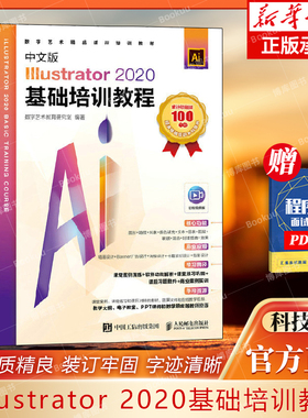 中文版Illustrator 2020基础培训教程 ai教程书籍ai平面设计矢量排版插画自学教程ps教程