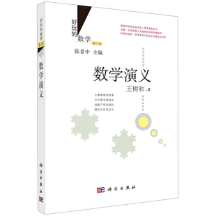 好玩的数学修订版 数学演义 王树和 数学史 趣味数学 数学科普读物 数学逻辑 数学思维 中学生数学科普读物数学课外教辅书