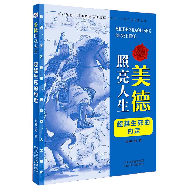 美德照亮人生—超越生死的约定 博库网