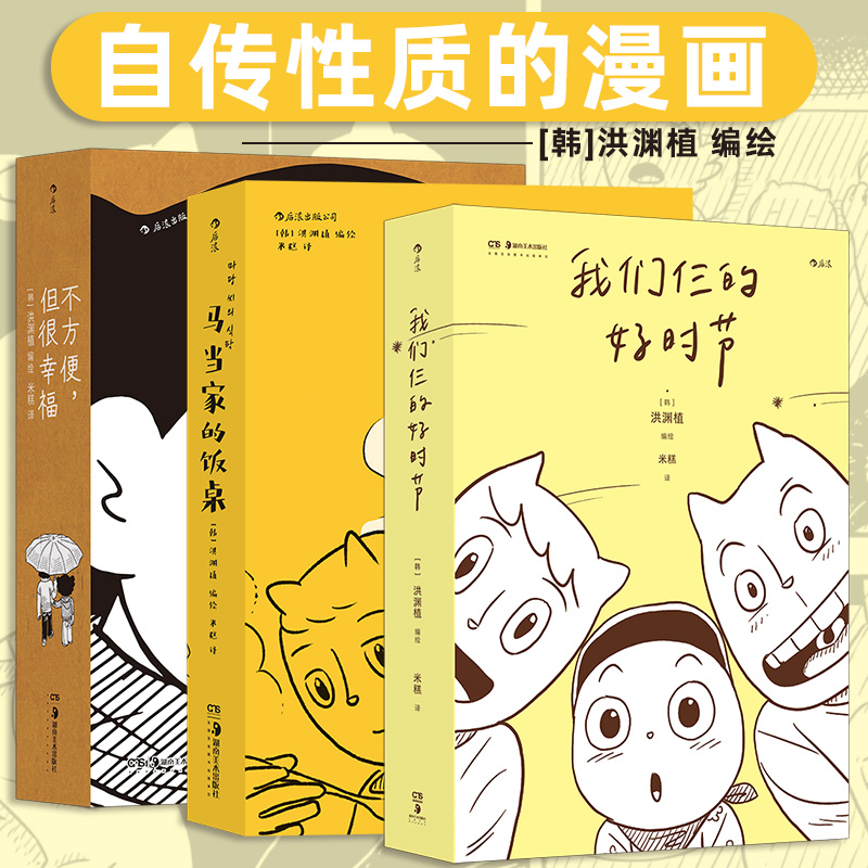 我们仨的好时节+马当家的饭桌+不方便但很幸福 洪渊植绘 超长篇漫画 漫画家夫妻告别城市体验隐居真实日常 打破乌托邦式理想幻象