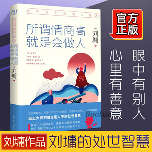 你不可不知 书籍系列处世情商课少年成长智慧书籍正版 心灵导师刘墉 博库网 所谓情商高 说话 就是会做人 正版 刘墉 魅力 人性2