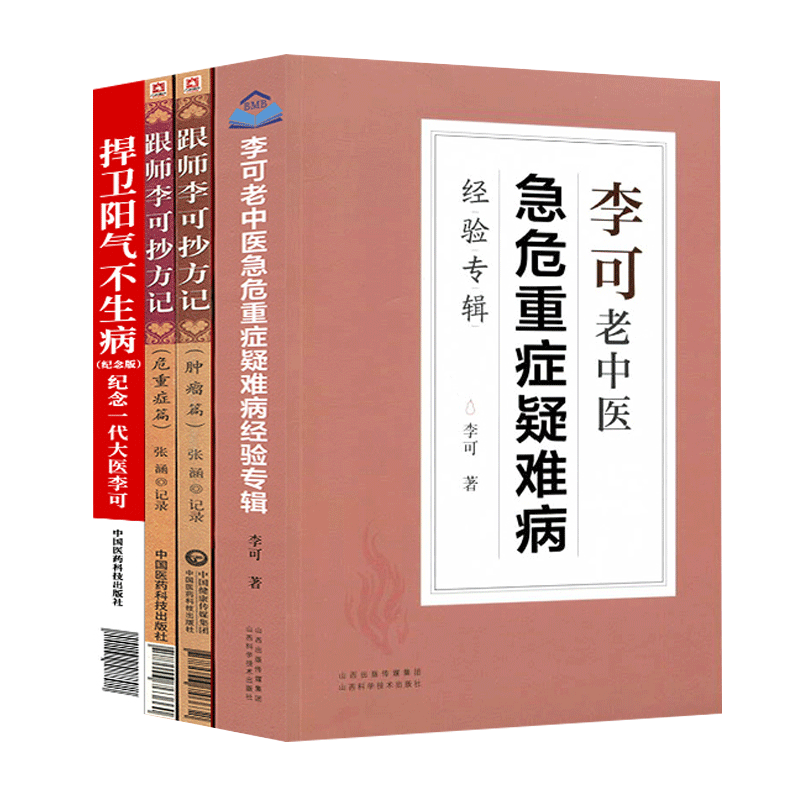 李可老书籍4本套 跟师李可抄方记 肿瘤篇+危重症篇+捍卫阳气不生病+李可老中医急危重症疑难病经验专辑 张涵记录 李可老中医书籍