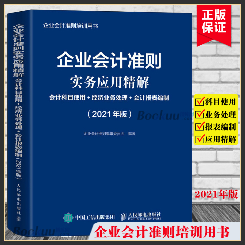 【2021年版】企业会计准则实务应用精解会计科目使用经济业务处理会计报表编制人民邮电出版经济会计类书籍正版博库网