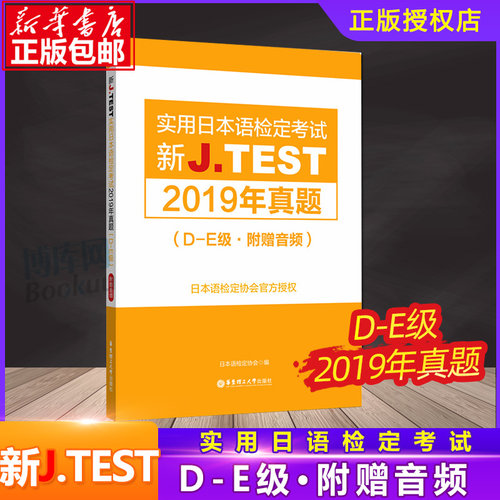 2020年版新J.TEST实用日本语检定考试2019年真题+全真模拟题.D-E级 jtest日语考试 历年真题 官方正版 de级备考书籍  博库网