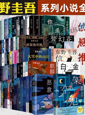 【任选】东野圭吾小说集全套 架空犯白鸟与蝙蝠透明的螺旋无名之町白夜行恶意解忧杂货店长长的回廊嫌疑人X的献身侦探小说书正