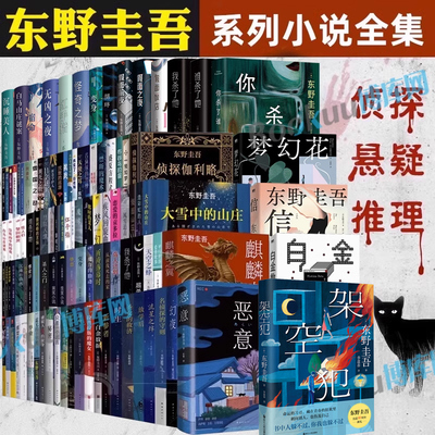 【任选】东野圭吾小说集全套 架空犯白鸟与蝙蝠透明的螺旋无名之町白夜行恶意解忧杂货店长长的回廊嫌疑人X的献身侦探小说书正