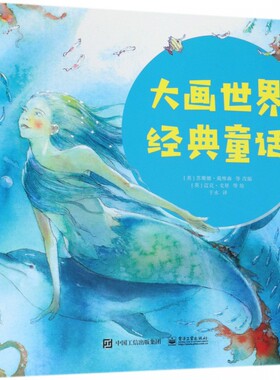 大画世界经典童话 共17册 青蛙王子小红帽美女与野兽罗宾汉胡桃夹子三只小猪小美人鱼海蒂的故事冰雪女王姜饼人柳林风声 博库网