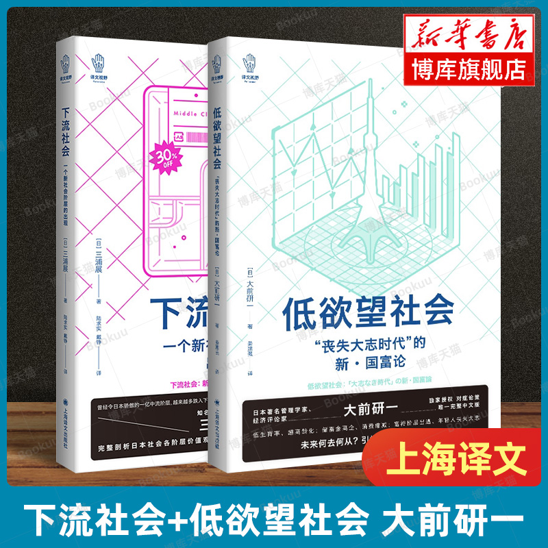 下流社会：一个新社会阶层的出现+低欲望社会：“丧失大志时代”的新·国富论 共2册 大前研一 上海译文出版社外国纪实文学 博库网 书籍/杂志/报纸 外国社会 原图主图