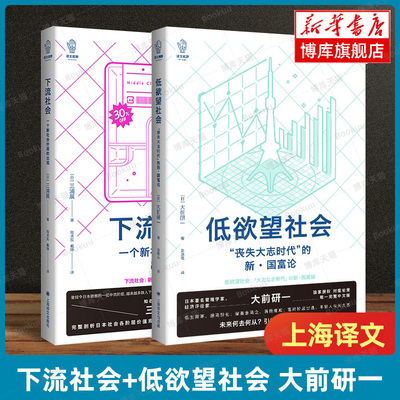 下流社会：一个新社会阶层的出现+低欲望社会：“丧失大志时代”的新·国富论 共2册 大前研一 上海译文出版社外国纪实文学 博库网