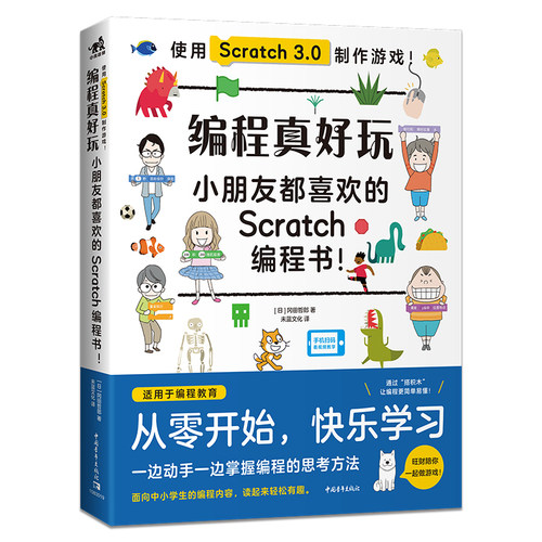 编程真好玩小朋友都喜欢的Scratch编程书少儿6-8-12周岁计算机编程教程书籍趣味益智创意编程人工智能入门中小学生零基础程序设计