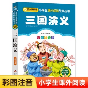 四大名著儿童版 罗贯中著小学生语文 注音彩图版 10岁少儿书籍 正版 三国演义 丛书一年级二年级课外书儿童读物6