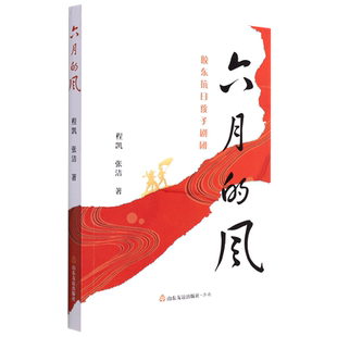 六月的风：胶东抗日孩子剧团红色小说传承红色基因致敬建团百年三年级四年级五年级六年级小学生课外读物 新华书店正版书籍