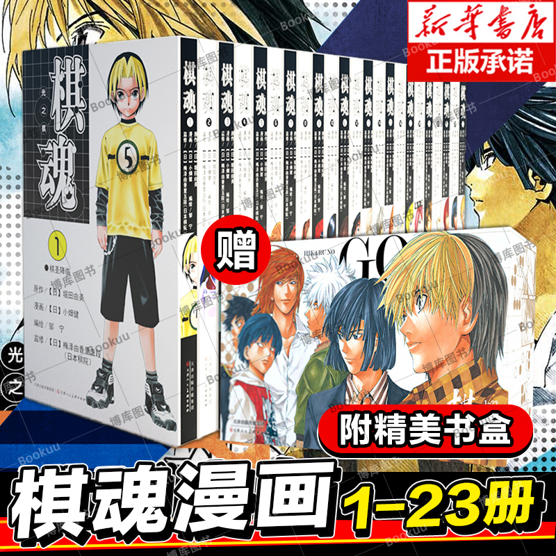 棋魂漫画全 1-23 盒装 博库网 崛田由美小畑健 进藤原佐为塔矢亮集英社围棋经典同名电视剧小说动漫 漫画简体中文正版