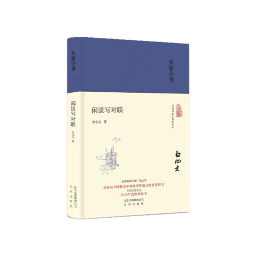 闲谈写对联（精） 博库网