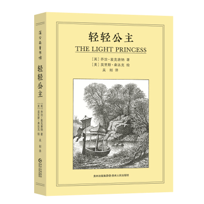 轻轻公主 乔治·麦克唐纳代表作 经典童话故事莫里斯·桑达克插图充满有趣的想象和深刻含义乔治·麦克唐纳著维多利亚时代童话之王