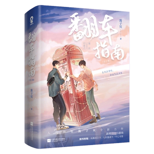 翻车指南全2册 人气作家酱子贝全新力作 原名网恋翻车指南 新增小剧场 正版现代校园言情小说书籍 博库网