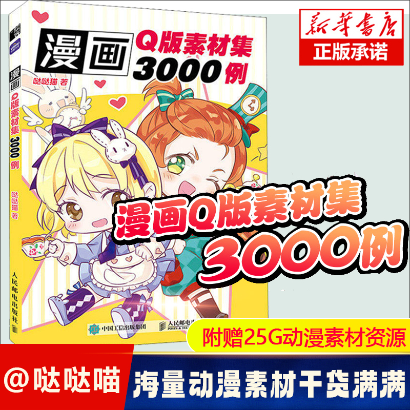 漫画Q版素材集3000例教程书