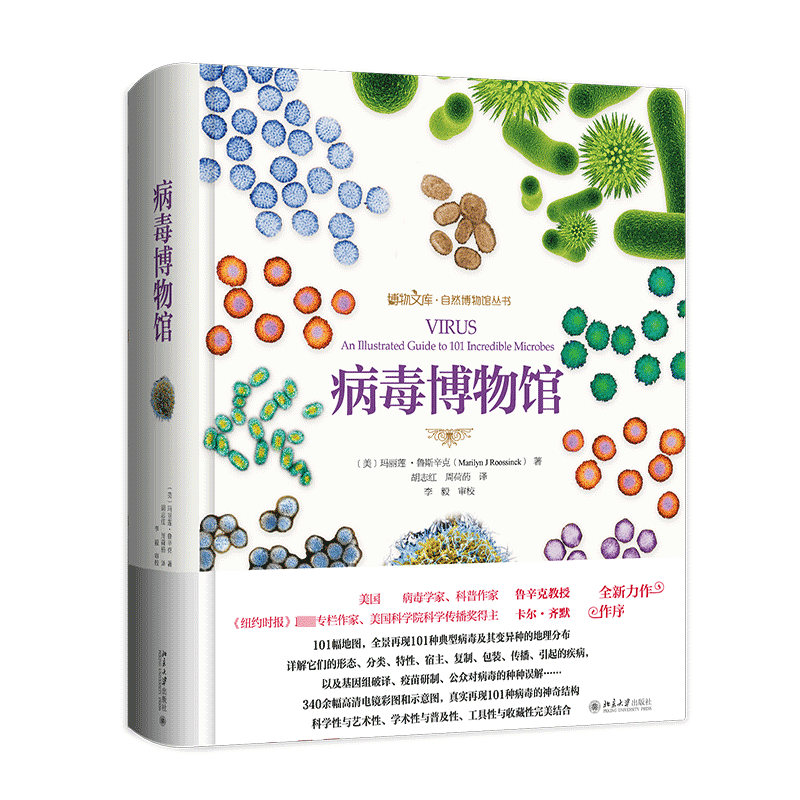 病毒博物馆 玛丽莲 鲁辛克 科普读物 科普图鉴 科普书籍 生物世界 生物学 北京大学出版社 新华书店 博库旗舰店 官方正版
