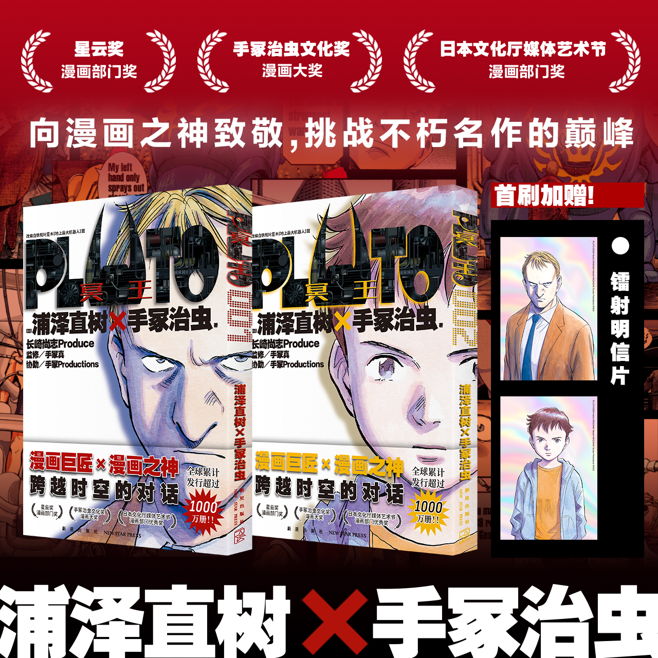 首刷版【赠镭射明信片x2】PLUTO冥王1+2两册套装浦泽直树作品简体中文版为不朽名作注入灵魂漫画畅销书籍新星出版社正版-封面