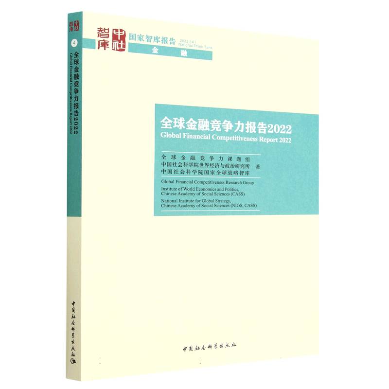 全球金融竞争力报告(2022)/国家智库报告博库网