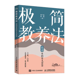 极简教养法 论语里的育儿智慧 正面管教唤醒家庭的觉醒，好的教育左手家风右手家教，更适合中国家庭的极简教养法 正版书籍