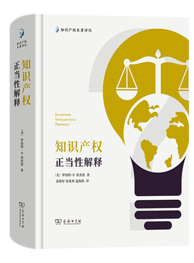知识产权正当性解释(知识产权名著译丛) 博库网