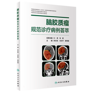 脑胶质瘤规范诊疗病例荟萃 博库网