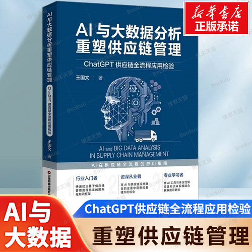 AI与大数据分析重塑供应链管理(ChatGPT供应链全流程应用检验) AI在供应链全流程的应用指南 供应链管理应用的升级 正版书籍