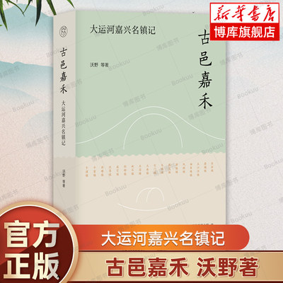 古邑嘉禾 大运河嘉兴名镇记 沃野 著 一部领略嘉兴古镇古今历特色文化风貌的游览手册 嘉兴古镇 广西师范大学出版社 博库正版书籍