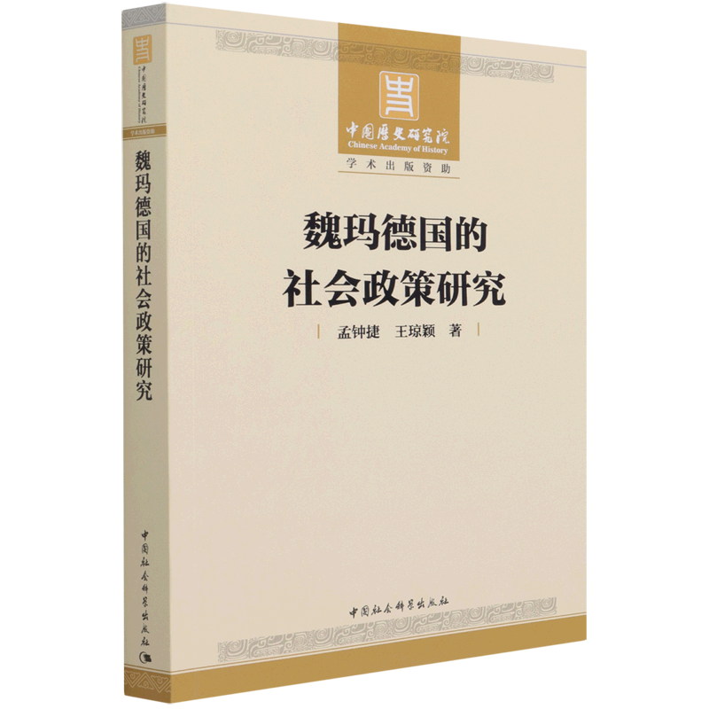 魏玛德国的社会政策研究 博库网