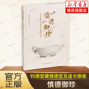 书籍 慎德御珍：钧德堂藏慎德堂及道光御瓷 正版 社艺术瓷器官窑文物藏品 博库网 仲轩文化艺术研究院编上海书画出版
