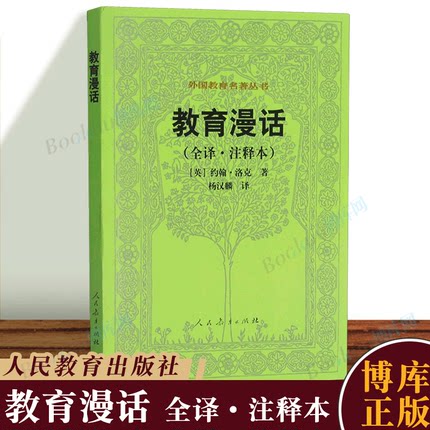 教育漫话(全译注释本)/外国教育名著丛书 约翰·洛克著 杨汉麟译 外国教育名著丛书 人民教育出版社 教育学名著系列 博库网正版