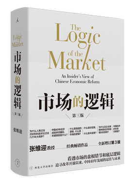 正版 市场的逻辑 第三版 张维迎教授经典代表作 全新增订第3版 看透市场的底层逻辑 读懂中国40年经济腾飞的历史与未来 经济学通识