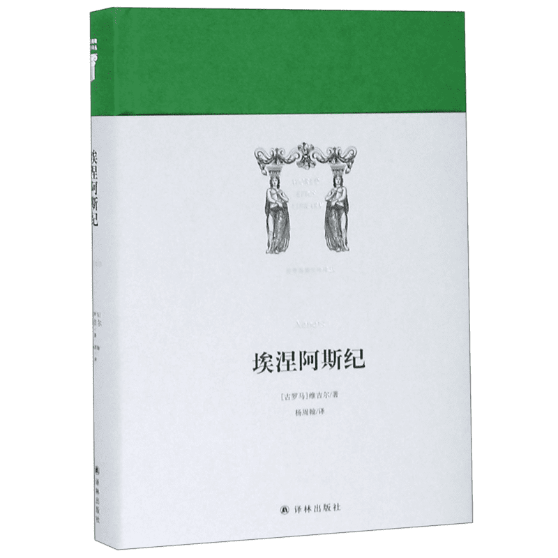 埃涅阿斯纪(精)/世界英雄史诗译丛