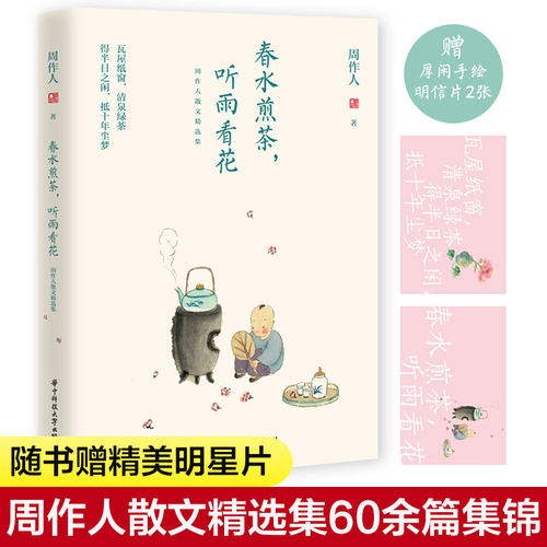 春水煎茶 听雨看花:周作人散文精选集 周作人著文学读物 散文随笔书信文学作品集 中国现当代随笔生活艺术阅读 华中科技大学出版社