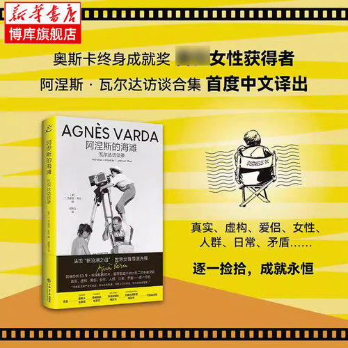 阿涅斯的海滩 瓦尔达访谈录 奥斯卡终身成就奖首位女性得主 阿涅斯·瓦尔达访谈合集 首度中文译出 上海书店出版社 正版书籍博库网