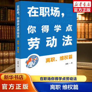 2025新书 在职场 你得学点劳动法 离职 维权篇 附赠劳动者维权宝典 周航 劳动合同解除终止劳动仲裁申请劳动法基本知识读物