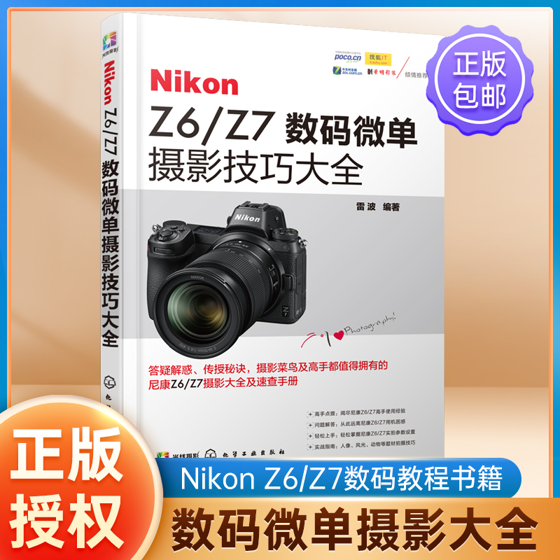 Nikon Z6/Z7数码微单摄影技巧大全 雷波 微单摄影教程书籍 尼康全幅微单数码单反摄影从入门到精通 尼康全幅微单使用说明书高性价比高么？