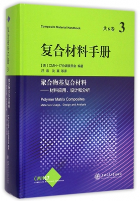 复合材料手册(3聚合物基复合材料材料应用设计和分析)(精) 复合材料结构规范研制设计参考书籍 正版新华书店畅销书籍博库网