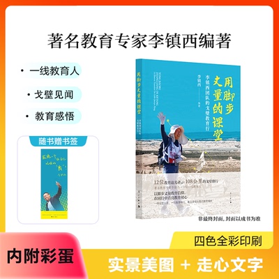 【赠书签】用脚步丈量的课堂 李镇西团队的戈壁教育行 戈壁徒步的见闻与教育思考 别开生面的教育课堂 漓江出版社 正版书籍 博库网