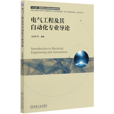 电气工程及其自动化专业导论(电气工程及其自动化自动化专业卓越工程能力培养与工程教官方正版 博库网